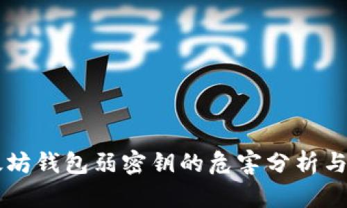 以太坊钱包弱密钥的危害分析与防范