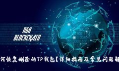 如何恢复删除的TP钱包？详