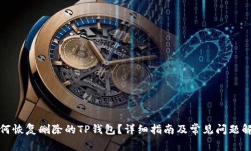 如何恢复删除的TP钱包？详细指南及常见问题解答