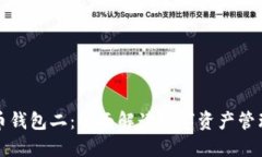 数字货币钱包二：全面解