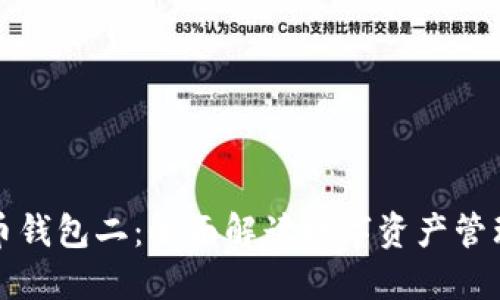 数字货币钱包二：全面解读数字资产管理的未来