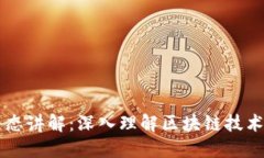 区块链生态讲解：深入理