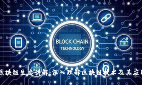 区块链生态讲解：深入理解区块链技术及其应用