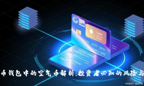 虚拟币钱包中的空气币解析：投资者必知的风险与机遇
