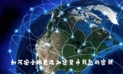如何安全地更改加密货币钱包的密钥