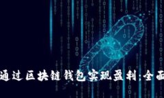 如何通过区块链钱包实现