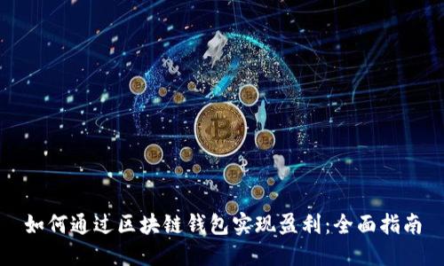 如何通过区块链钱包实现盈利：全面指南