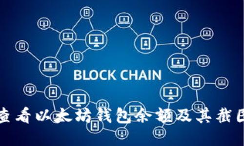 如何查看以太坊钱包余额及其截图方法
