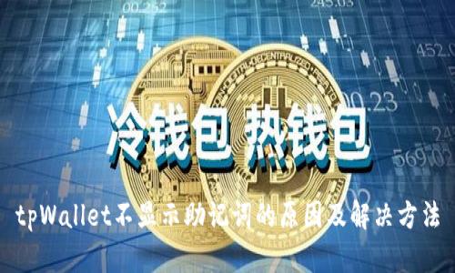 tpWallet不显示助记词的原因及解决方法