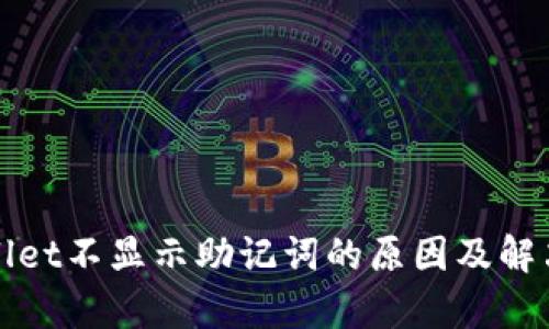 tpWallet不显示助记词的原因及解决方法
