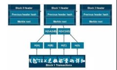 冷钱包TRX兑换能量的详细