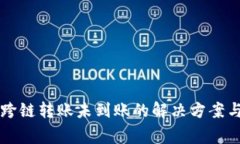 tpWallet跨链转账未到账的解