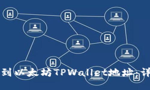 如何找到以太坊TPWallet地址：详尽指南