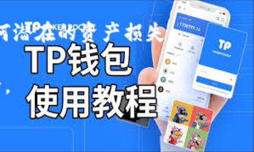 
  区块链钱包查询官网下载 | 安全可信赖的数字资产管理利器 / 
 guanjianci 区块链钱包, 钱包查询, 数字资产管理 /guanjianci 
```

一、什么是区块链钱包？
区块链钱包是一个用于存储、管理和交易数字货币的工具，它可以是软件、硬件或纸质。钱包的主要功能是存储 cryptocurrency 的公钥和私钥，允许用户进行交易、查询余额和发送或接收资产。与传统银行账户相似，区块链钱包可以让用户更方便地管理他们的数字资产，但它的运作方式却有着显著的不同。
区块链钱包的工作原理基于区块链技术，用户可以通过钱包生成一对密钥：公钥和私钥。公钥就像银行账户的账户号码，任何人都可以使用它向您转账；而私钥则像是密码，只有您可以使用它来访问和管理您的钱包。
区块链钱包分为两大类：热钱包和冷钱包。热钱包是在线钱包，连接互联网，方便快捷，但相对来说安全性较低。冷钱包则不连接互联网，安全性更高，适合长时间存储大额数字资产。无论您选择哪种类型的钱包，请务必了解如何安全使用和管理您的钱包，确保您的资产安全。

二、如何进行区块链钱包查询？
区块链钱包查询是指通过相关平台或工具来查看您在区块链上的余额、交易历史以及其他信息。进行钱包查询的方式多种多样，具体步骤如下：
首先，您需要找到适用的区块链浏览器，例如 Bitcoin Explorer 或者 EtherScan。在这些平台上，您可以输入您的钱包地址，系统会自动查询并显示相关信息。
在查询结果中，您可以看到您钱包中的各种交易记录，包括转入转出金额、交易时间和手续费等。此外，您还可以通过这些工具查看区块链的实时数据和网络状态，了解市场动态。
对于希望深入分析区块链数据的用户，可以使用区块链 API 和开发者工具实现更加复杂的数据查询和分析。如果您是开发者，建议仔细阅读相关文档和使用指南，确保您能够有效利用这些工具。

三、区块链钱包如何下载官网版本？
下载区块链钱包官网版本是确保您使用安全、可靠钱包的关键步骤。应按照以下步骤进行：
1. 访问官方网页：进入钱包的官方网站，确保地址是正确的，以避免钓鱼网站。
2. 找到下载链接：在网站主页上，通常可以找到“下载”或“获取钱包”的按钮。点击后，您将进入到下载页面。
3. 选择合适的版本：根据您的操作系统（如 Windows、macOS、Linux 或移动设备）选择相应的软件下载。确保下载的是官网版，以避免恶意软件。
4. 安装并设置钱包：下载完成后，双击安装包，按照提示完成安装。在这一步骤中，您将需要设置钱包的安全性，包括密码和备份恢复助记词等，确保这些信息的安全存储。
5. 运行钱包：安装完成后，您可以打开钱包应用，进行余额查询和交易。请定期更新钱包软件，以获取最新的安全功能和修复。

四、区块链钱包的安全性如何保障？
确保区块链钱包的安全性是保护您数字资产的关键。以下是一些有效的安全措施：
1. 使用强而独特的密码：设置一个复杂的密码，避免使用与其他账户相同的密码，定期更换密码。
2. 启用双重身份验证：在支持双重身份验证的应用中启用此功能，可以显著增加账户的安全性。
3. 备份私钥和助记词：私钥和助记词是您获得和管理数字资产的关键，请确保将其安全备份在多个安全的位置。
4. 使用冷钱包：对于长期持有大额数字资产的用户，建议使用冷钱包。这种钱包是离线存储，几乎不受网络攻击的影响。
5. 定期检查交易记录：定期检查交易记录可以帮助您及早发现可疑活动，及时采取措施。

五、区块链钱包常见问题及解决方法
区块链钱包在广泛使用时，用户可能会遇到一些常见问题，了解这些问题及其解决方法将帮助您更好地管理钱包：
1. 为什么无法接收转账？
用户在接收转账时遇到的问题可能会由多种因素引起，包括输入钱包地址错误、网络拥堵或对方账户存在问题。确保您核对 wallet 地址的准确性，必要时可以与对方联系确认。
2. 钱包余额显示不正确？
区块链技术的透明性意味着每笔交易都可以在区块链上确认。建议您通过区块链浏览器验证成交确认次数，确保交易并未卡在网络中。
3. 如何恢复丢失的私钥？
如果您的私钥丢失，您将无法访问钱包及其资产。请务必备份助记词，这通常是恢复钱包的唯一方式。在其他情况下，如果私钥丢失，可能需要寻求专业数据恢复服务。
4. 钱包应用崩溃怎么办？
如果钱包应用崩溃，请首先清理应用程序缓存或重启设备。如果问题依然存在，尝试重新安装应用程序，并确保备份好的私钥存在，以避免任何潜在的资产损失。
5. 如何处理账户被黑客攻击的情况？
如发现异常的重要交易或账户被非法访问，您需立即更改密码、禁用相关账户并联系钱包客服。此外，转移资产至备份钱包以确保进一步安全。

以上是关于区块链钱包查询官网下载的详细内容。希望这些信息能够帮助用户更好地理解和使用区块链钱包，保障数字资产的安全。