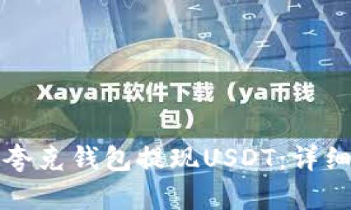 如何通过夸克钱包提现USDT：详细步骤解析