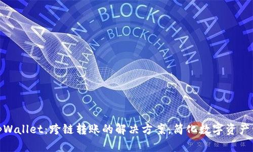 : tpWallet：跨链转账的解决方案，简化数字资产管理