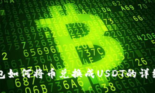 TP钱包如何将币兑换成USDT的详细指南