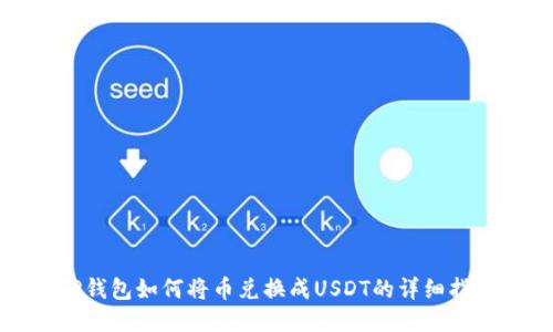 TP钱包如何将币兑换成USDT的详细指南