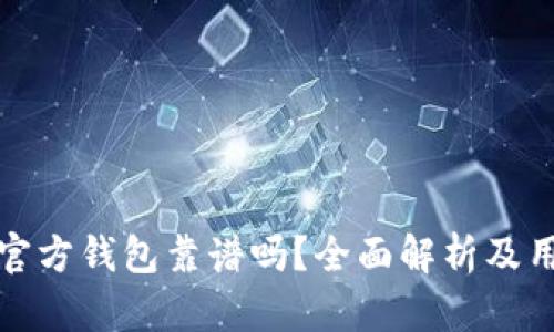比特币官方钱包靠谱吗？全面解析及用户体验