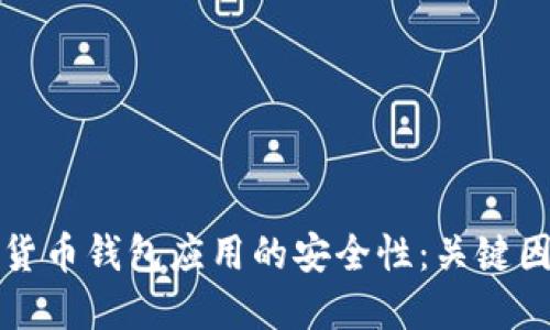 如何评估数字货币钱包应用的安全性：关键因素与最佳实践
