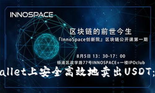 如何在tpWallet上安全高效地卖出USDT：一步步指南