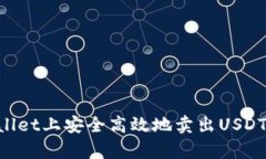 如何在tpWallet上安全高效地