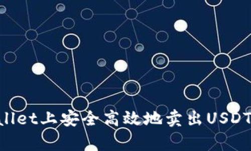 如何在tpWallet上安全高效地卖出USDT：一步步指南
