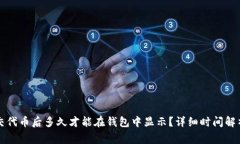 tpWallet提交代币后多久才能