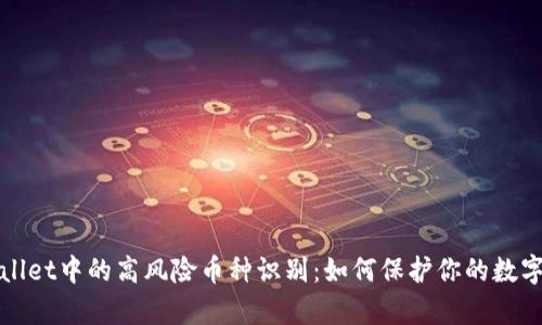 tpWallet中的高风险币种识别：如何保护你的数字资产