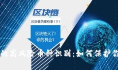 tpWallet中的高风险币种识别