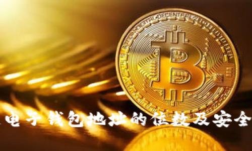 区块链电子钱包地址的位数及安全性详解