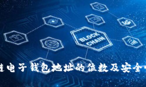区块链电子钱包地址的位数及安全性详解