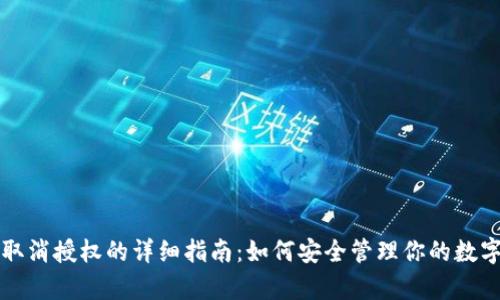 tpWallet取消授权的详细指南：如何安全管理你的数字资产授权