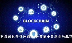 tpWallet取消授权的详细指南