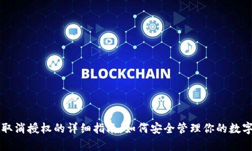 tpWallet取消授权的详细指南：如何安全管理你的数字资产授权