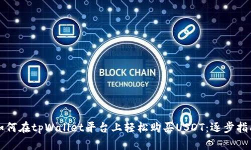 如何在tpWallet平台上轻松购买USDT：逐步指南