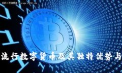 探索六大流行数字货币及