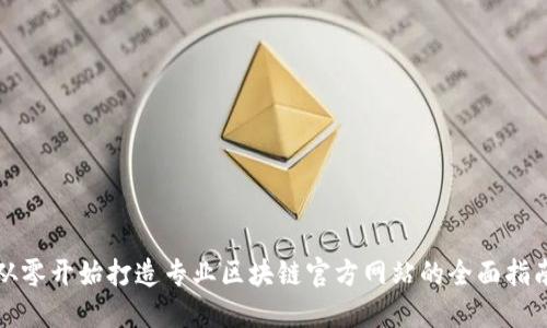 从零开始打造专业区块链官方网站的全面指南