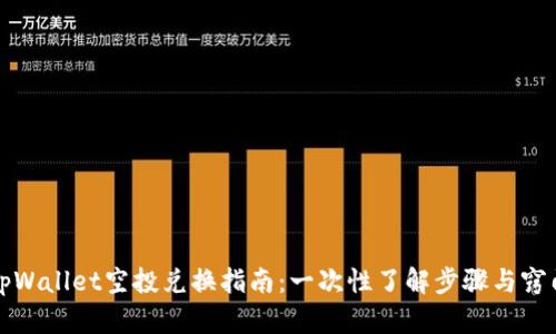 tpWallet空投兑换指南：一次性了解步骤与窍门