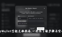 tpWallet空投兑换指南：一次