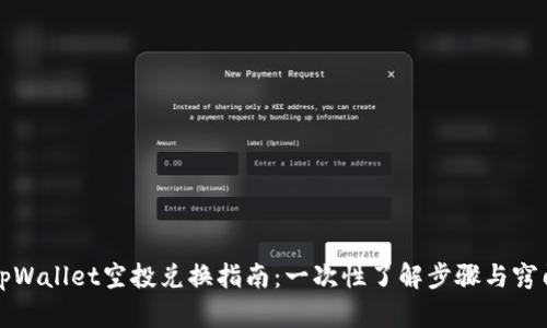 tpWallet空投兑换指南：一次性了解步骤与窍门
