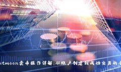 tpWallethtmoon卖币操作详解：