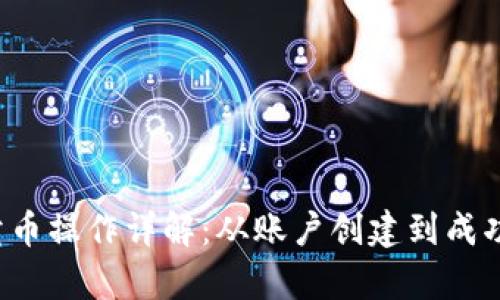 tpWallethtmoon卖币操作详解：从账户创建到成功交易的全流程指南