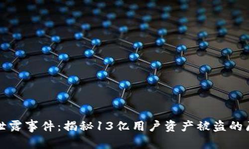tpWallet数据泄露事件：揭秘13亿用户资产被盗的原因与防范措施