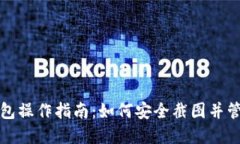 数字货币钱包操作指南：