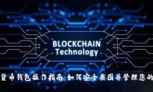 数字货币钱包操作指南：如何安全截图并管理您的资产