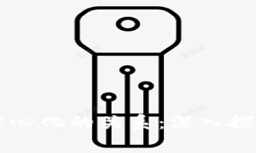 tpWallet与去中心化的关系：深入探讨其架构与功能
