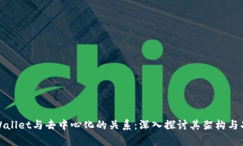 tpWallet与去中心化的关系：深入探讨其架构与功能