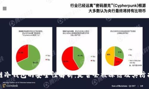 区块链冷钱包的安全性解析：是否会被冻结及其防护机制