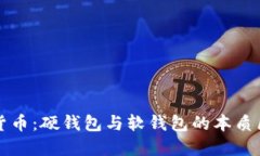 深入探讨数字货币：硬钱